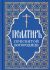 Псалтирь Пресвятой Богородице