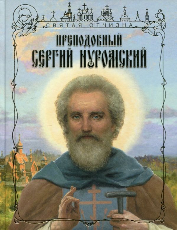Преподобный Сергий Муромский