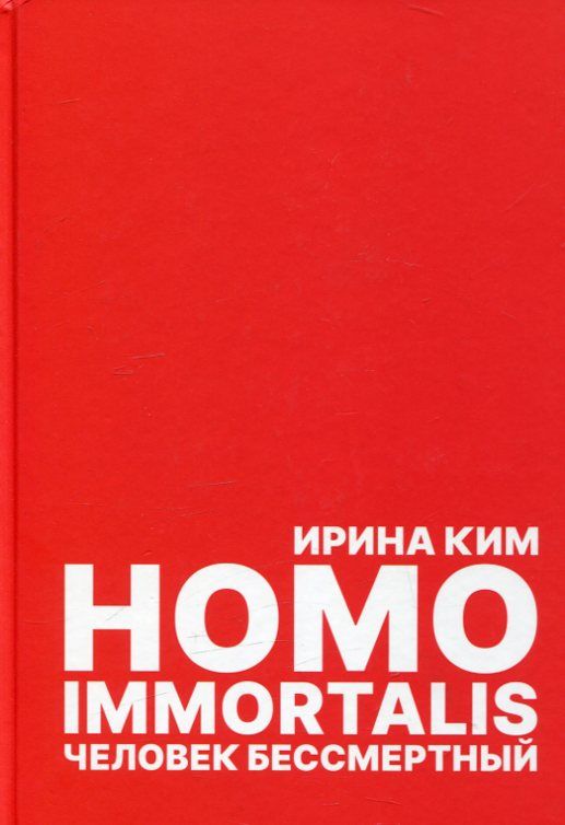 Homo immortalis. Человек бессмертный. Ким И.С.