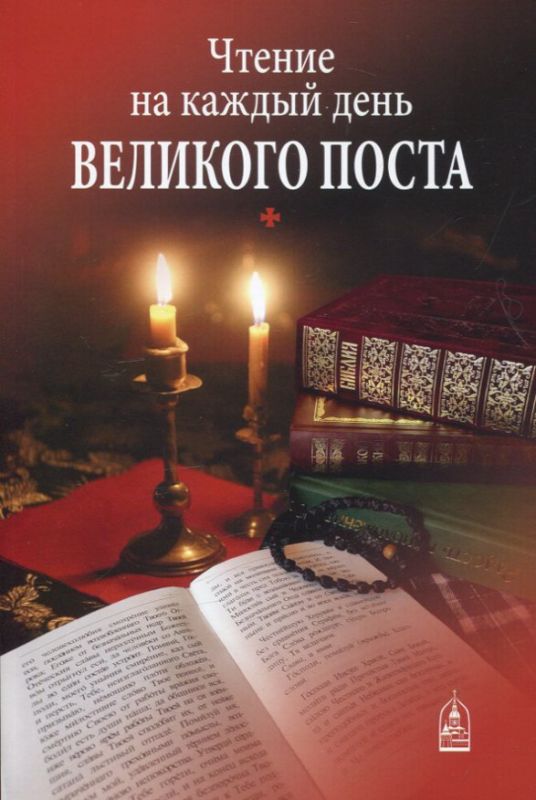 Чтение на каждый день Великого поста