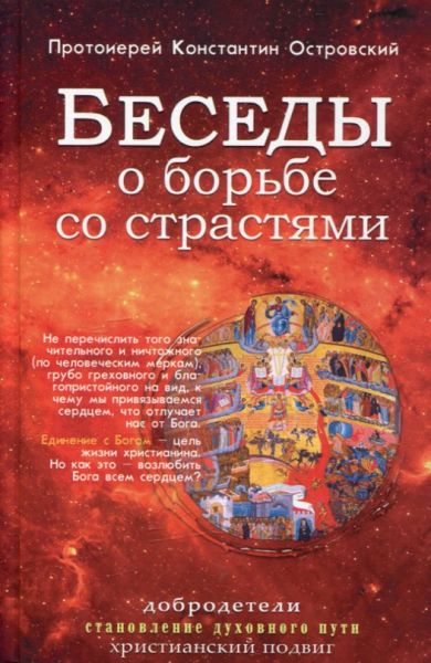 Беседы о борьбе со страстями