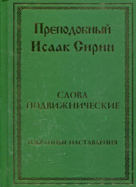 Слова подвижнические. Избранные наставления. Преподобный Исаак Сирин