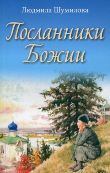 Посланники Божии