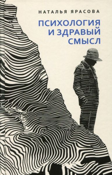 Психология и здравый смысл