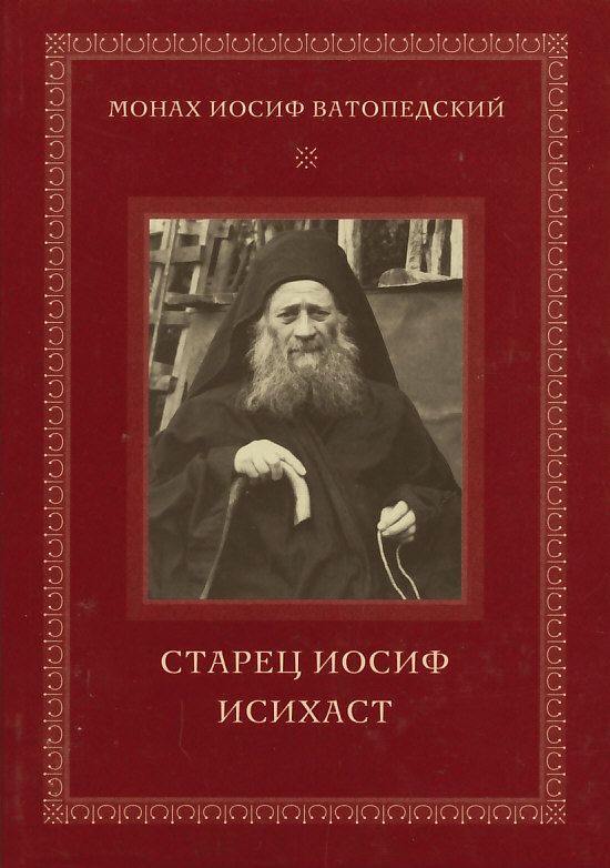 Старец Иосиф Исихаст