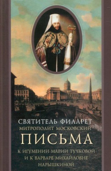Письма к игумении Марии Тучковой и к Варваре Михайловне Нарышкиной