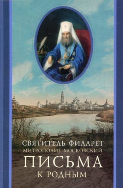 Письма к родным