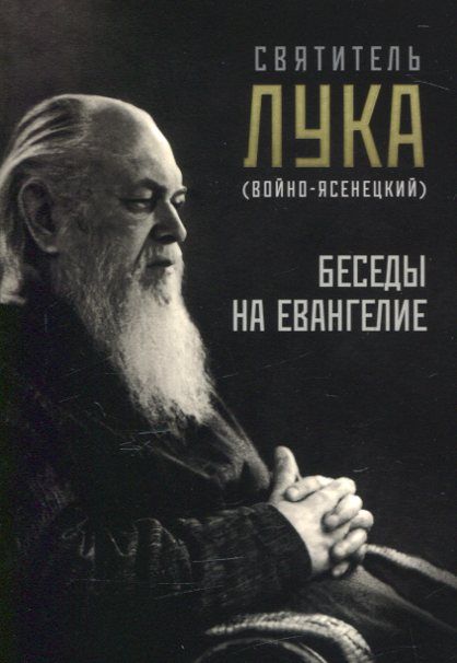 Беседы на Евангелия. Святитель Лука (Войно-Ясенецкий)