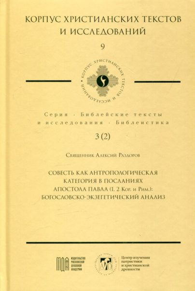 Совесть как антропологическая категория в посланиях апостола Павла (1,2 Кор. и Рим). Богословско-экзегетерический анализ.Священник Алексий Раздоров