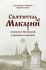 Святитель Макарий митрополит Московский и архиереи его времени