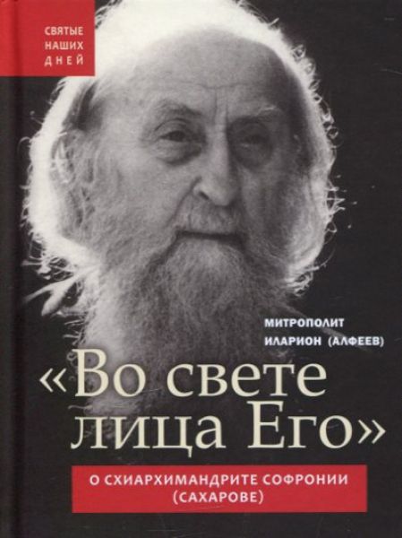 "Во свете лица Его". О схиархимандрите Софронии (Сахарове)
