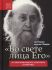 "Во свете лица Его". О схиархимандрите Софронии (Сахарове)