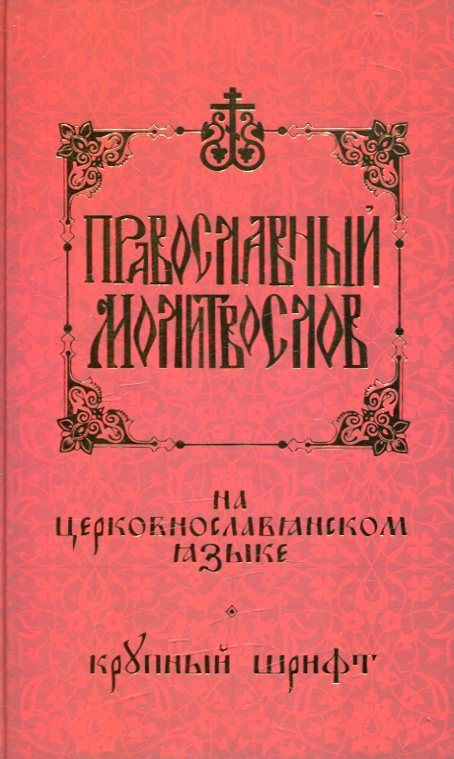 Православный молитвослов на церковнославянском языке. Крупный шрифт