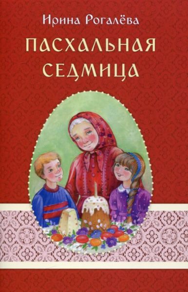 Пасхальная седмица