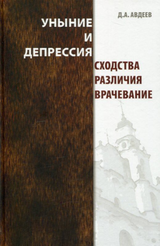 Уныние и депрессия. Сходства и различия. Авдеев Д.А.