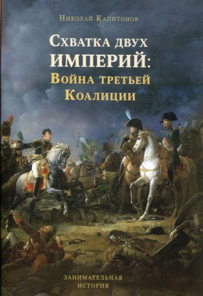 Схватка двух Империй: Война третьей Коалиции