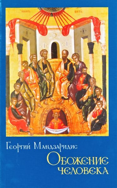 Обожение человека по учению святителя Григория Паламы