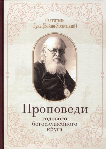 Проповеди годового богослужебного круга