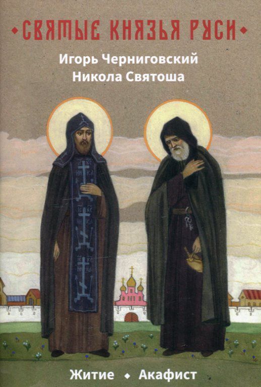 Святые князья Руси. Игорь Черниговский. Никола Святоша
