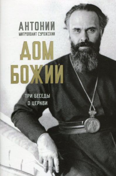 Дом Божий. Три беседы о Церкви
