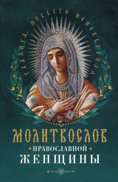 Молитвослов православной женщины