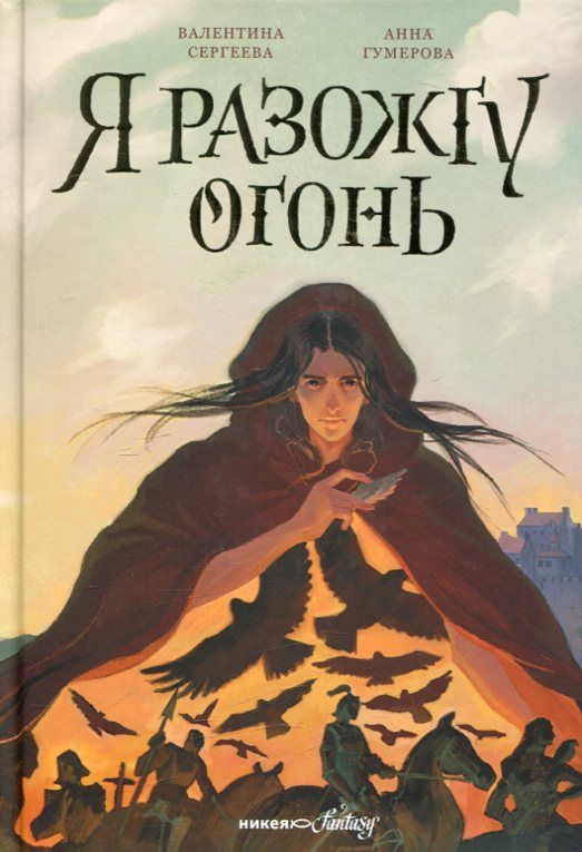Я разожгу огонь. Сергеева В. Гумерова А.