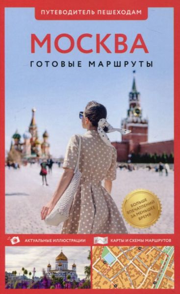 Москва. Готовые маршруты