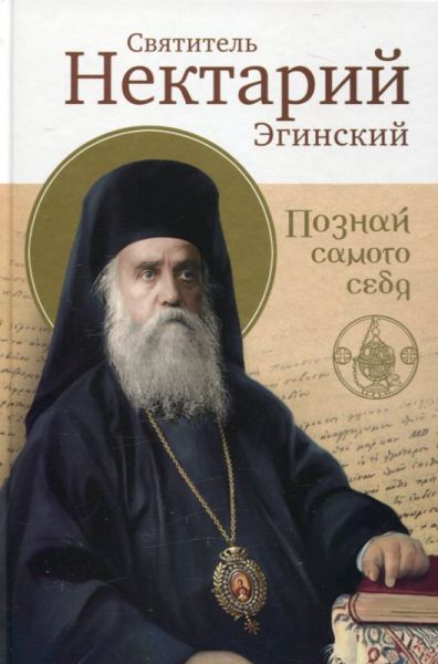 Познай самого себя. Святитель Нектарий Эгинский