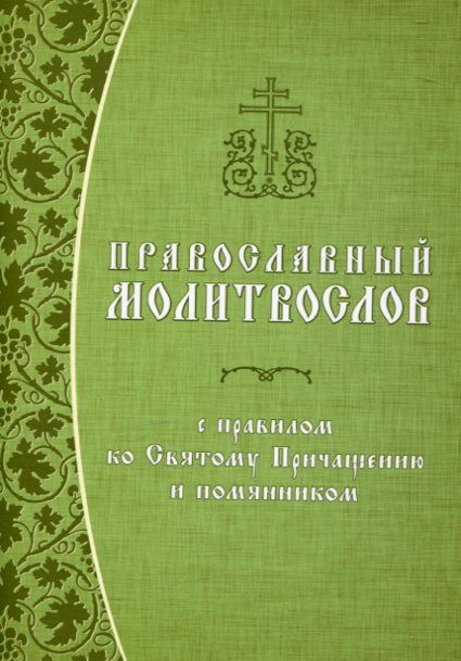 Православный молитвослов с правилом ко Святому Причащению и помянником