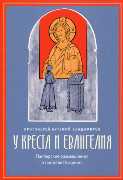 У креста и Евангелия. Пастырские размышления о таинстве Покаяния