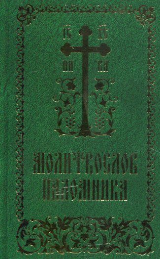 Молитвослов паломника