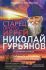 Старец протоиерей Николай Гурьянов. Жизнеописание. Воспоминания. Стихи . Письма