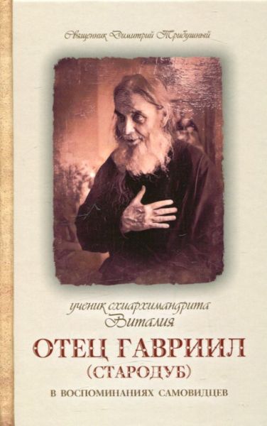 Ученик схиархимандрита Виталия, отец Гавриил (Стародуб)  в воспоминаниях самовидцев