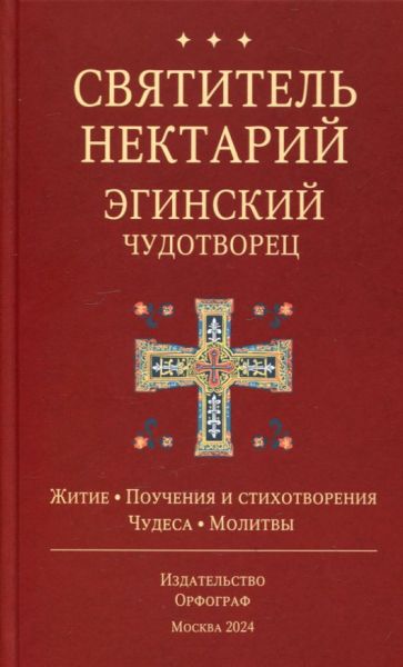 Святитель Нектарий Эгинский чудотворец. Житие. Поучения и стихотворения. Чудеса. Молитвы