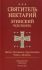 Святитель Нектарий Эгинский чудотворец. Житие. Поучения и стихотворения. Чудеса. Молитвы