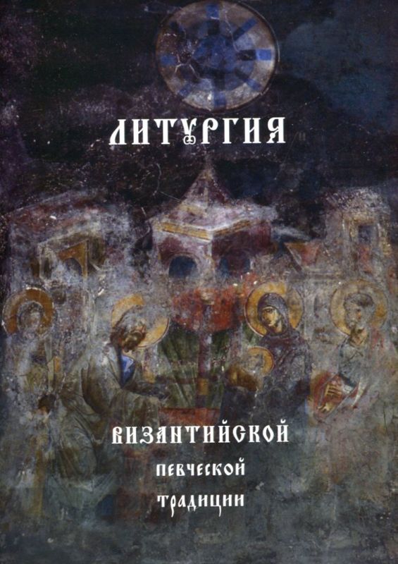 Литургия Византийской певческой традиции
