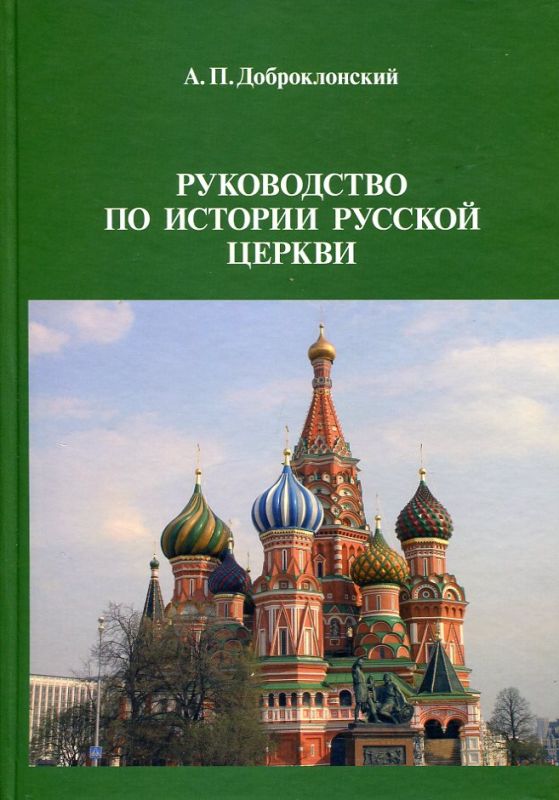 Руководство по истории Русской Церкви. Книга 25. Репринтное издание