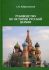 Руководство по истории Русской Церкви. Книга 25. Репринтное издание