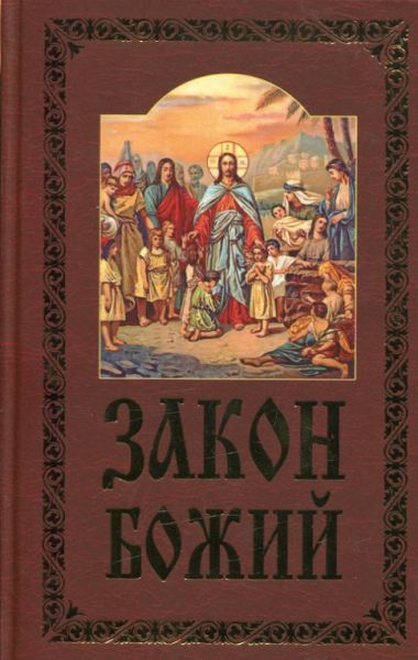 Закон Божий