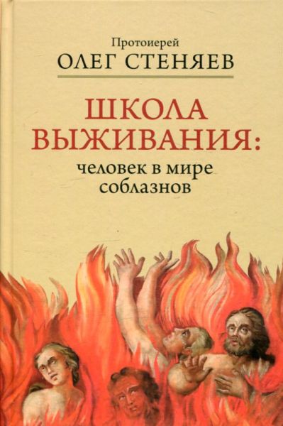 Школа выживания: человек в мире соблазнов