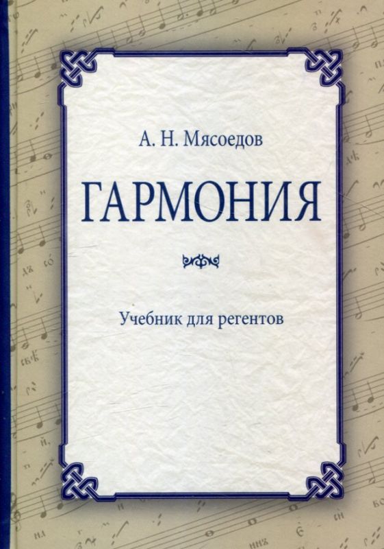 Гармония. Учебник для регентов. Мясоедов А.Н. 