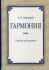 Гармония. Учебник для регентов. Мясоедов А.Н. 