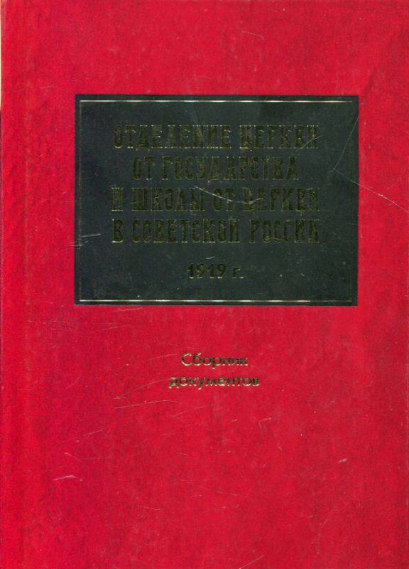 Отделение Церкви от государства и школы от Церкви в Советской России 1919 г.
