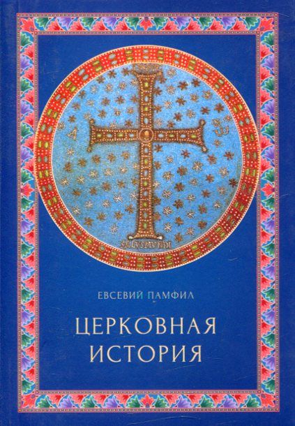Церковная история