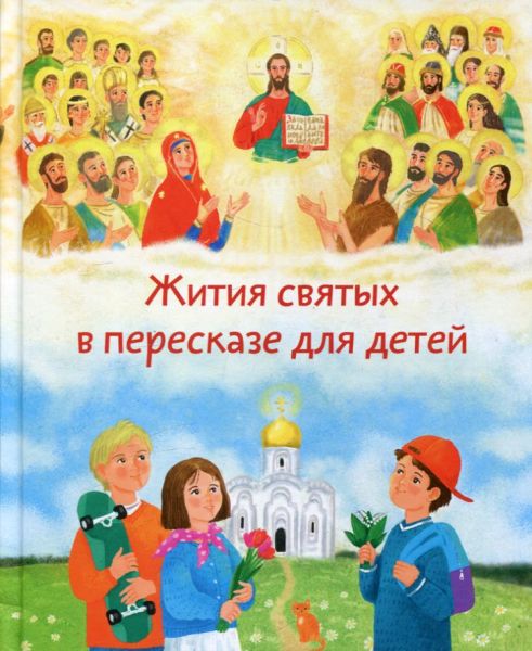 Жития святых в пересказе для детей