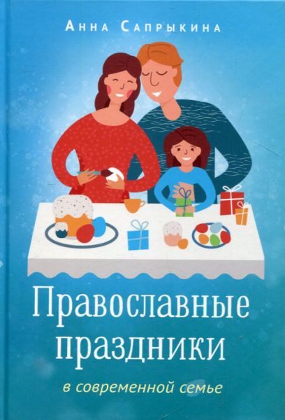 Православные праздники в современной семье. Сапрыкина А. 
