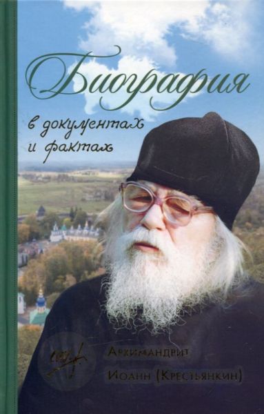 Архимандрит Иоанн (Крестьянкин). Биография в документах и фактах