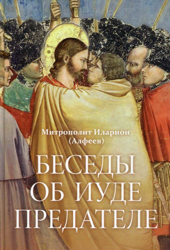 Беседы об Иуде предателе. Митрополит Илларион (Алфеев)
