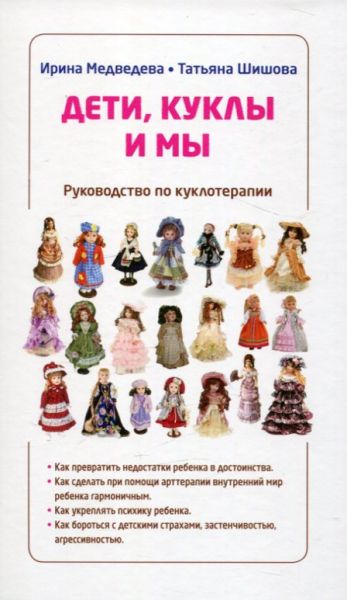 Дети, куклы и мы. Руководство по куклотерапии. Медведева И. Шишова Т