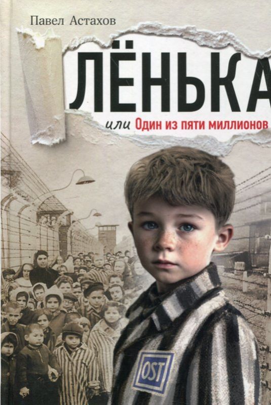 Лёнька или Один из пяти миллионов. Астахов П. А.